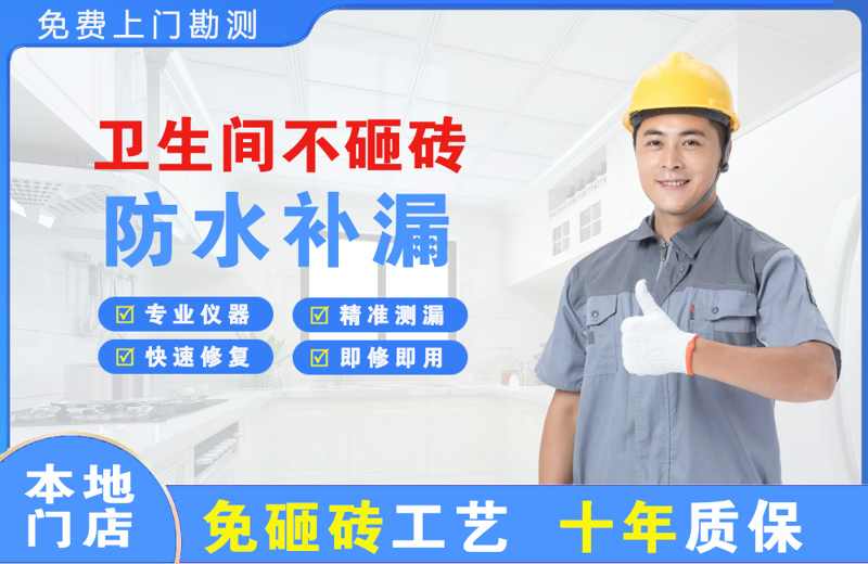 许昌卫生间不砸砖修补漏水